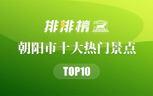 2023年朝阳市十大热门景点