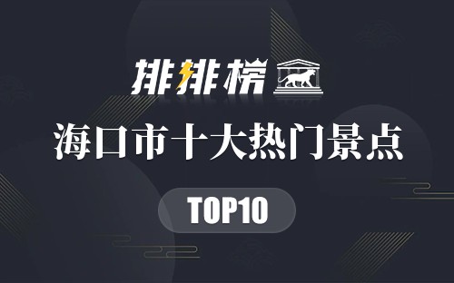 2023年海口市十大热门景点