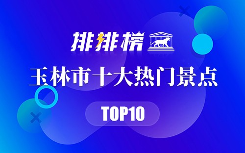 2023年玉林市十大热门景点