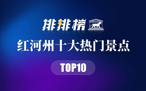 2023年红河州十大热门景点