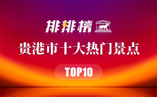 2023年贵港市十大热门景点