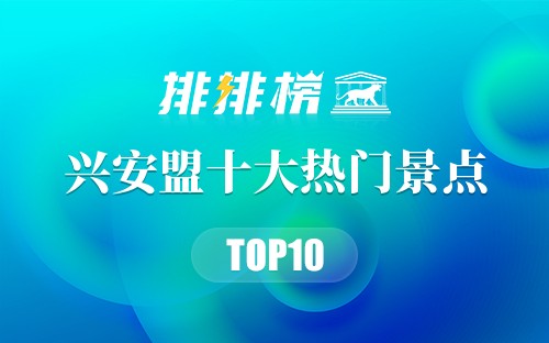 2023年兴安盟十大热门景点