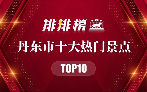 2023年丹东市十大热门景点