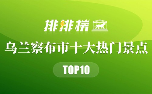 2023年乌兰察布市十大热门景点