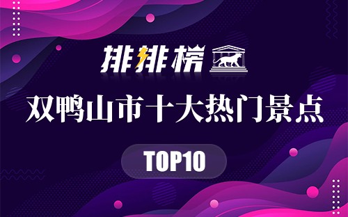 2023年双鸭山市十大热门景点