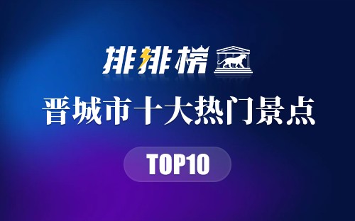 2023年晋城市十大热门景点