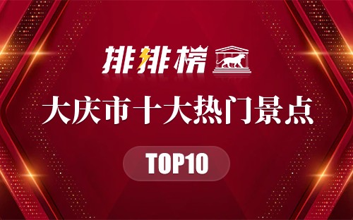 2023年大庆市十大热门景点