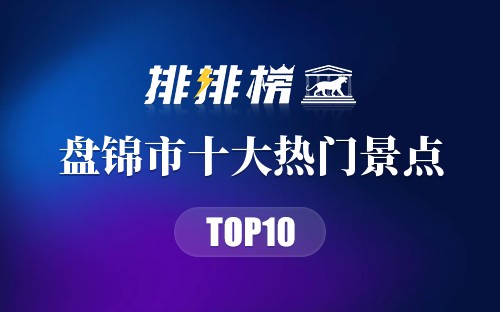 2023年盘锦市十大热门景点