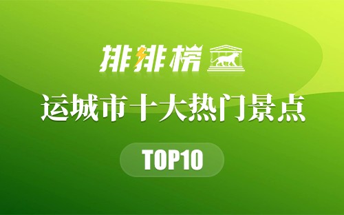 2023年运城市十大热门景点