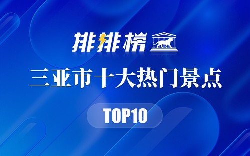 2023年三亚市十大热门景点