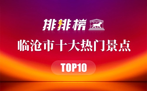 2023年临沧市十大热门景点