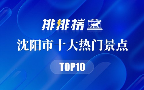 2023年沈阳市十大热门景点