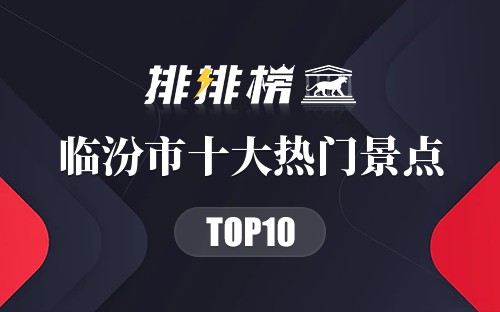 2023年临汾市十大热门景点