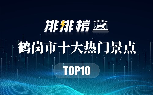 2023年鹤岗市十大热门景点