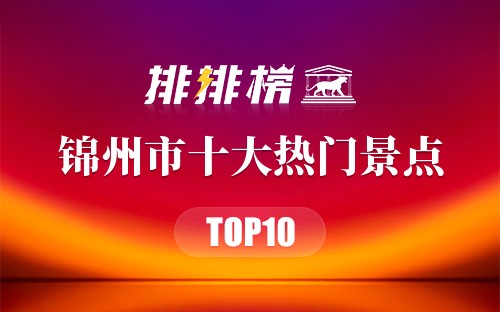 2023年锦州市十大热门景点