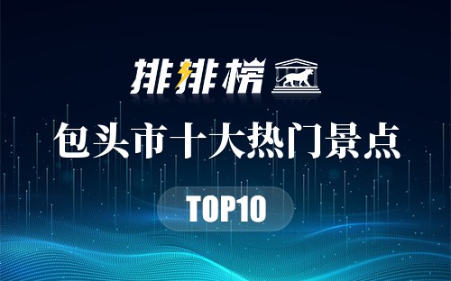 2023年包头市十大热门景点