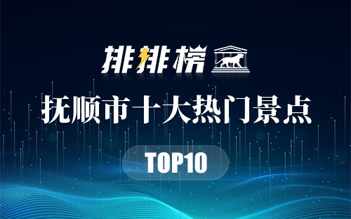 2023年抚顺市十大热门景点