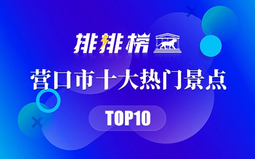 2023年营口市十大热门景点