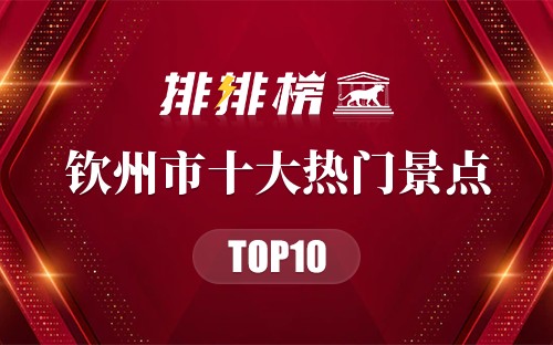 2023年钦州市十大热门景点