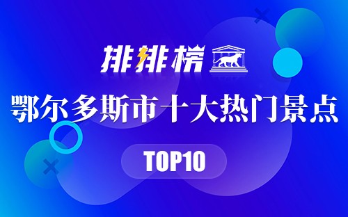 2023年鄂尔多斯市十大热门景点