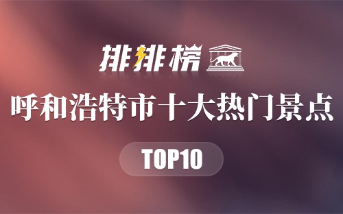 2023年呼和浩特市十大热门景点