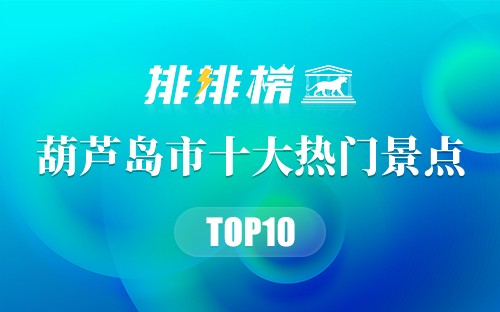 2023年葫芦岛市十大热门景点