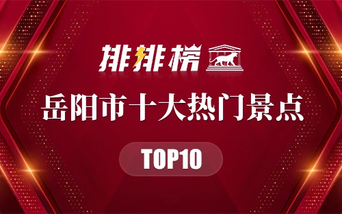 2023年岳阳市十大热门景点