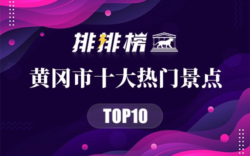 2023年黄冈市十大热门景点