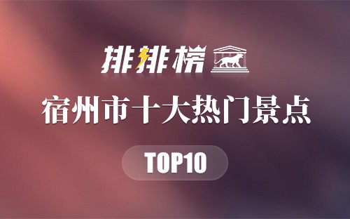 2023年宿州市十大热门景点