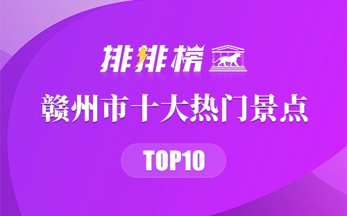 2023年赣州市十大热门景点