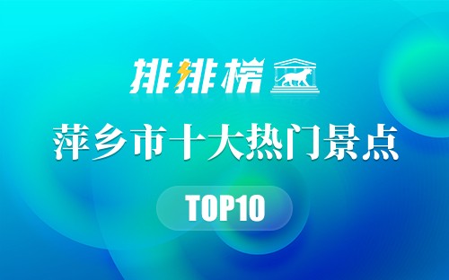 2023年萍乡市十大热门景点