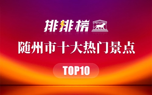 2023年随州市十大热门景点