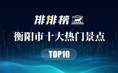 2023年衡阳市十大热门景点