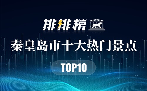 2023年秦皇岛市十大热门景点