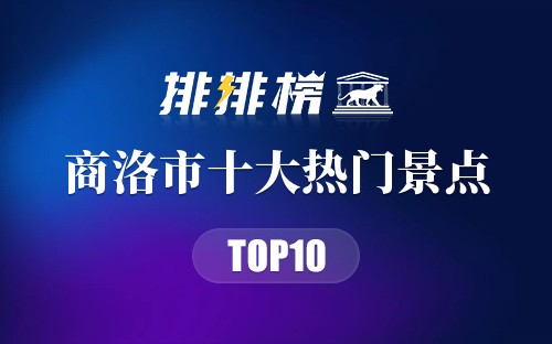 2023年商洛市十大热门景点