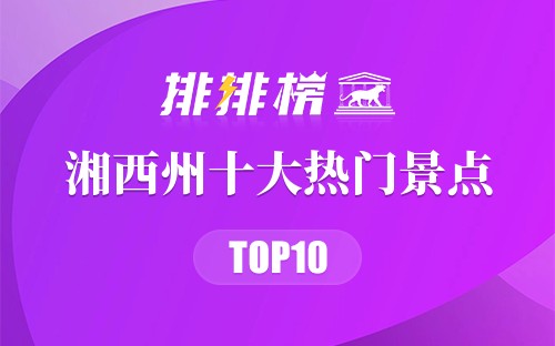 2023年湘西州十大热门景点