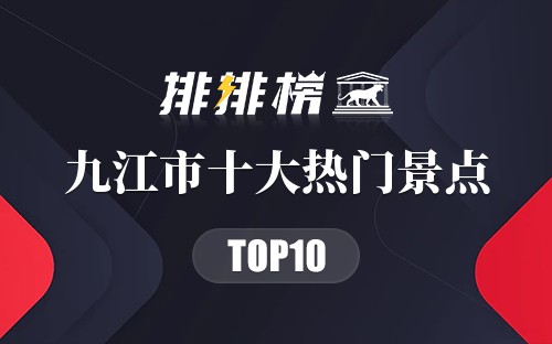 2023年九江市十大热门景点