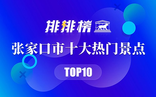 2023年张家口市十大热门景点