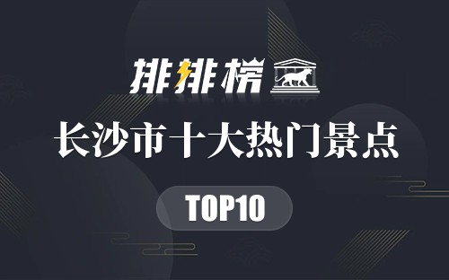 2023年长沙市十大热门景点