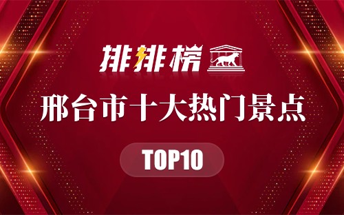 2023年邢台市十大热门景点