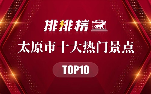 2023年太原市十大热门景点