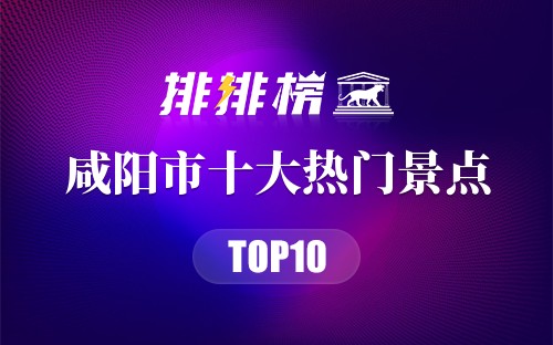 2023年咸阳市十大热门景点