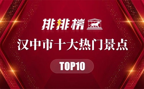 2023年汉中市十大热门景点