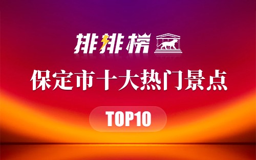 2023年保定市十大热门景点