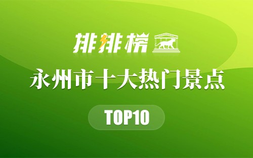 2023年永州市十大热门景点