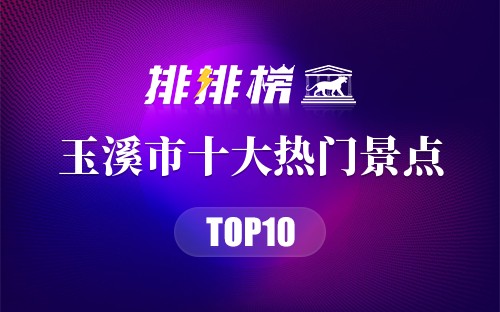 2023年玉溪市十大热门景点