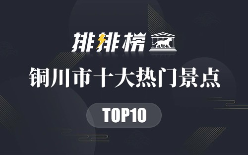 2023年铜川市十大热门景点