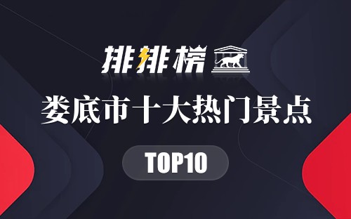 2023年娄底市十大热门景点