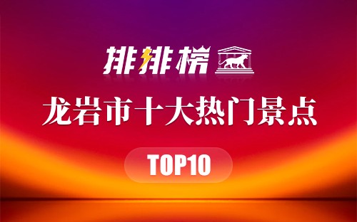 2023年龙岩市十大热门景点