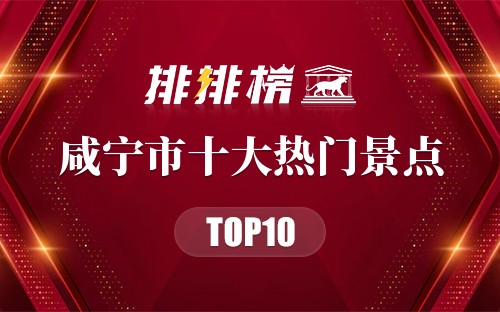 2023年咸宁市十大热门景点